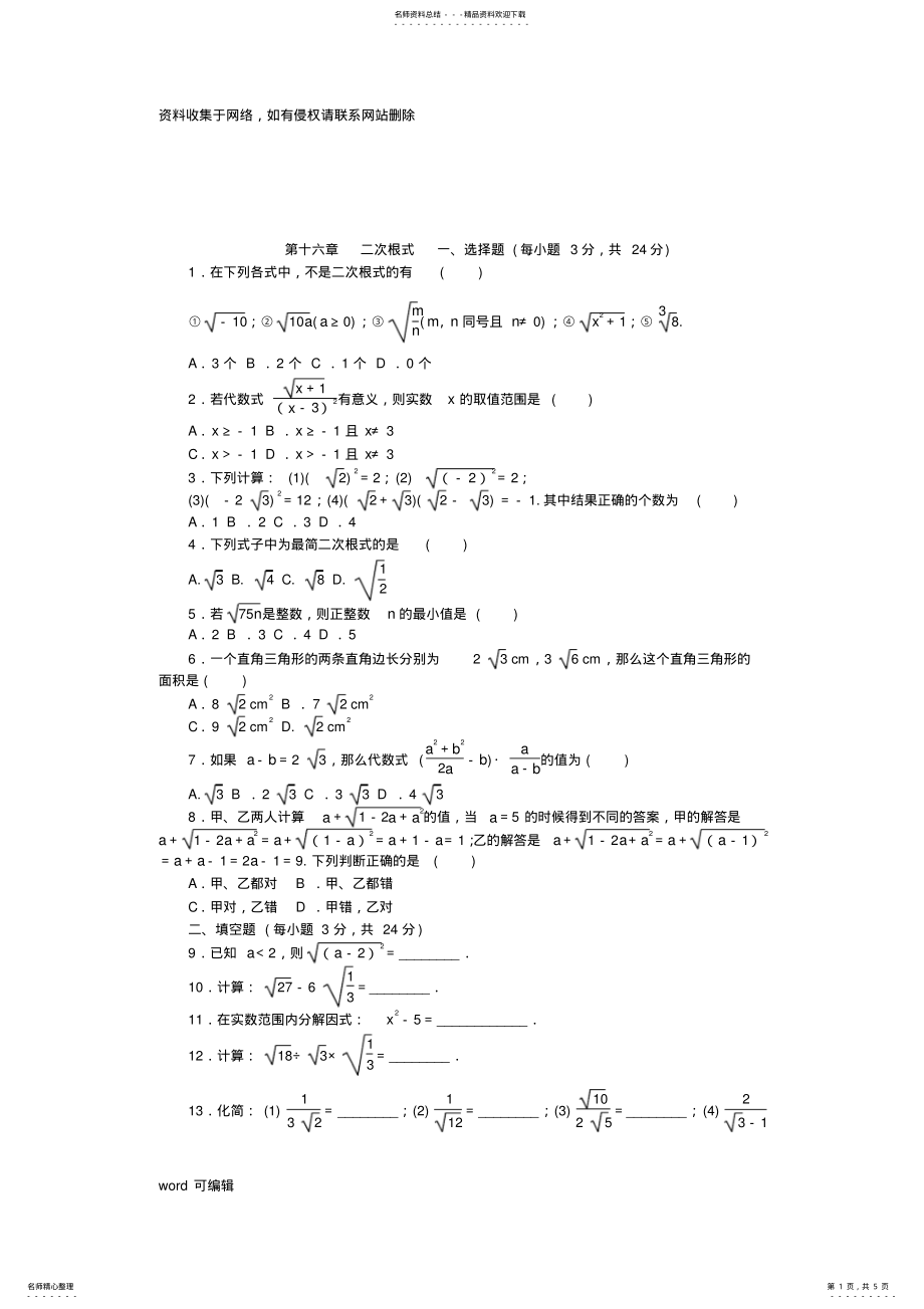 2022年人教版八年级数学下册第十六章二次根式单元测试题教学文案 .pdf_第1页