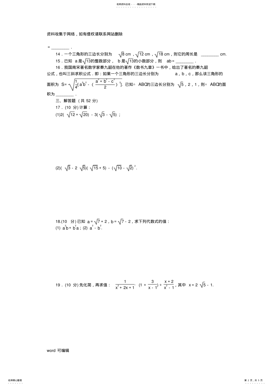 2022年人教版八年级数学下册第十六章二次根式单元测试题教学文案 .pdf_第2页