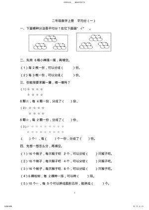 2022年二年级数学平均分及初步认识除法的练习题 .pdf