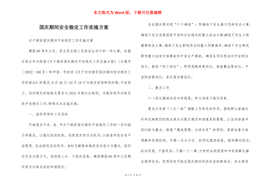 国庆期间安全稳定工作实施方案_1.docx_第1页