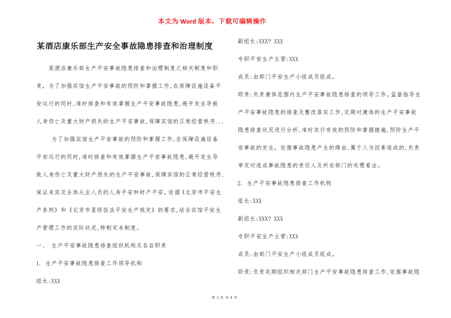 某酒店康乐部生产安全事故隐患排查和治理制度.docx_第1页