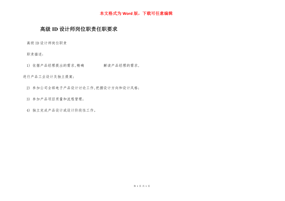 高级ID设计师岗位职责任职要求.docx_第1页