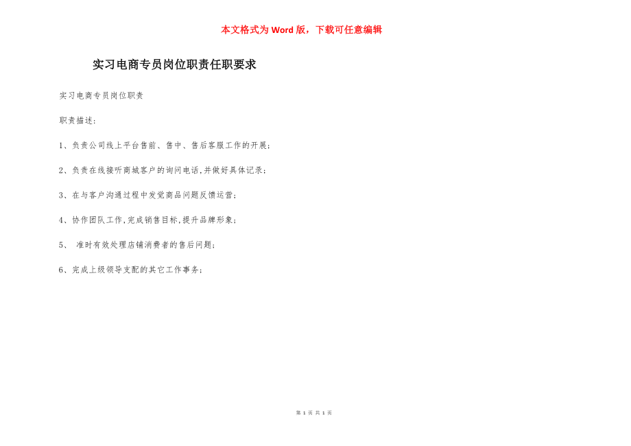 实习电商专员岗位职责任职要求.docx_第1页