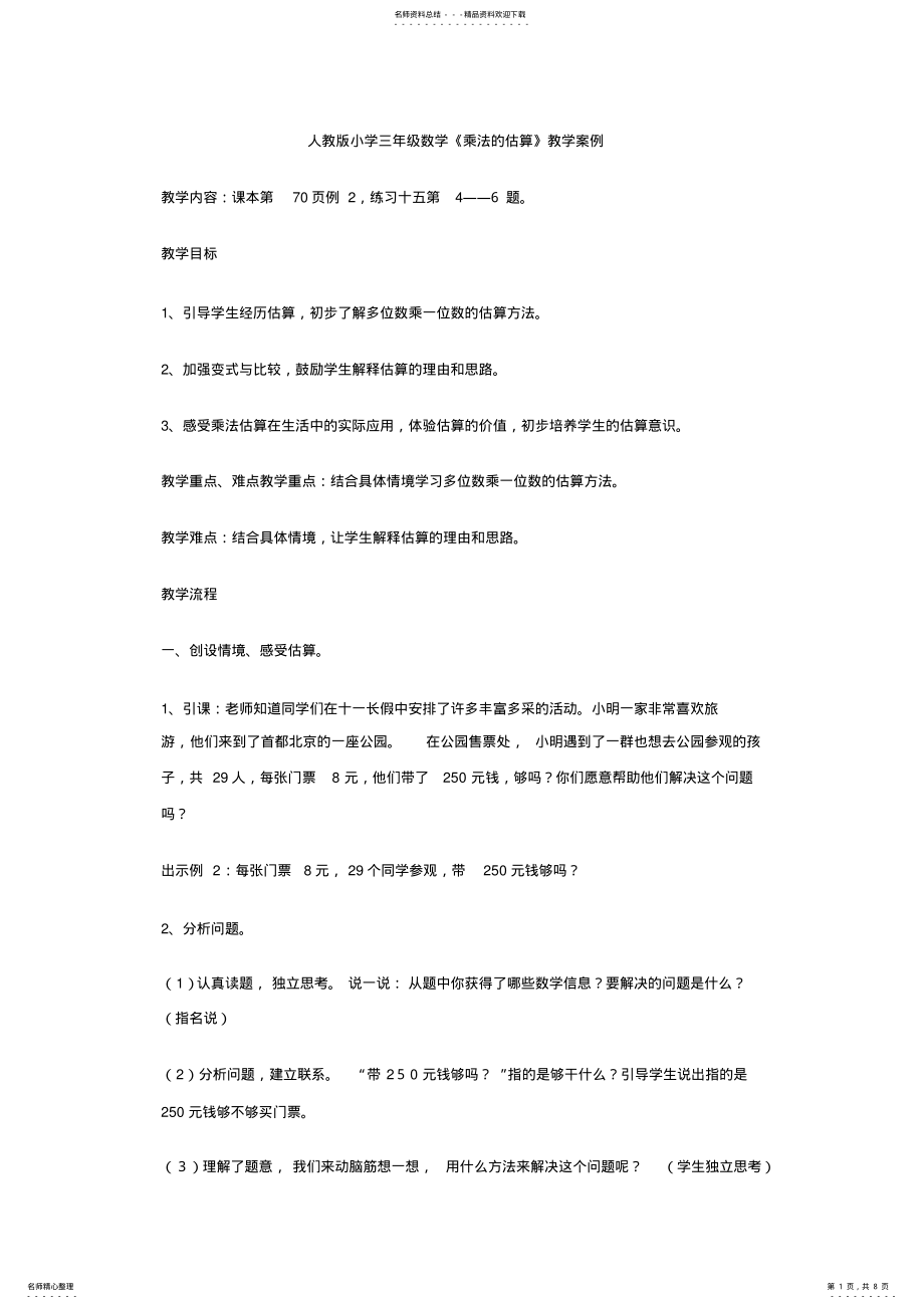 2022年人教版小学三年级数学《乘法的估算》教学案例 .pdf_第1页