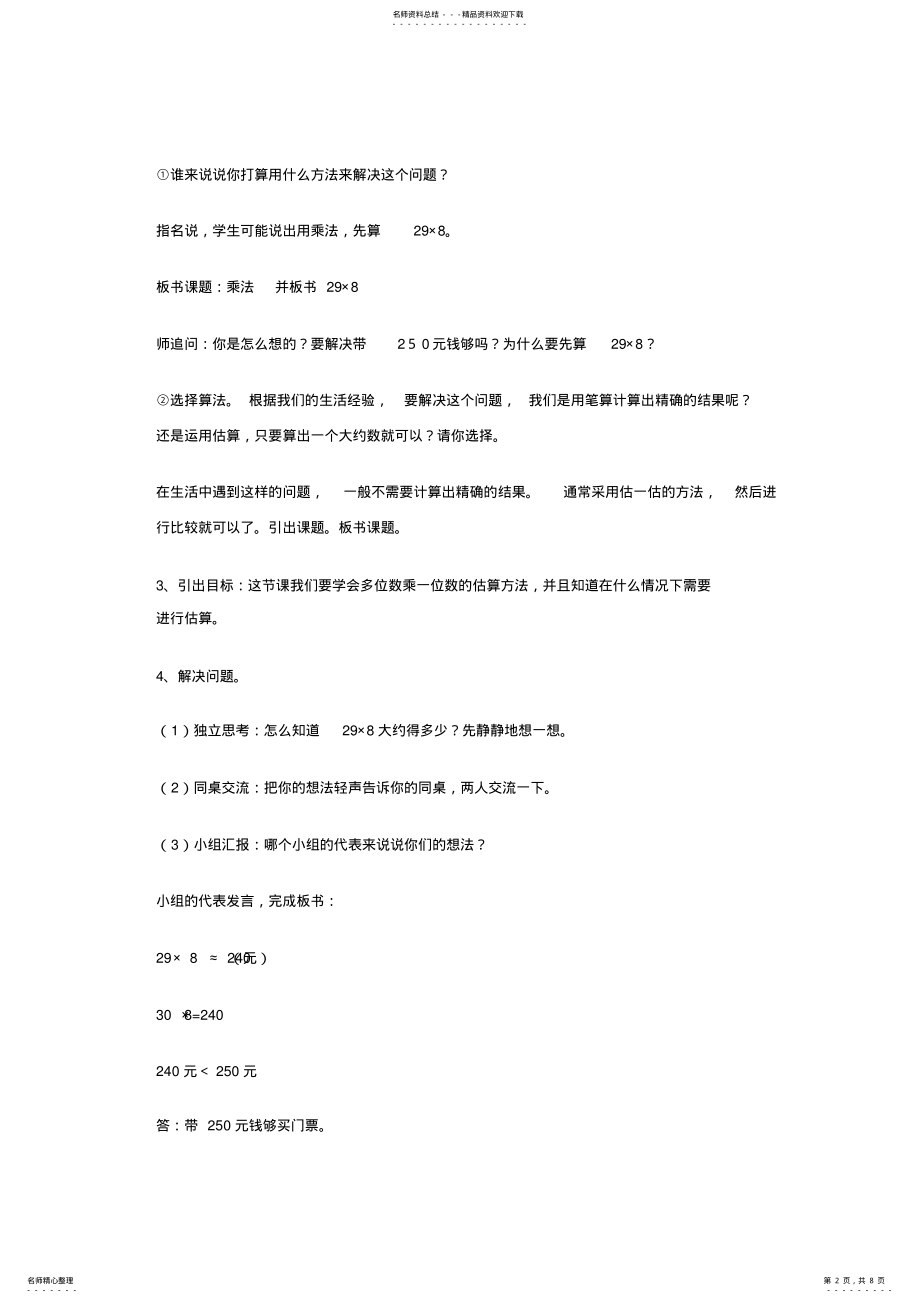 2022年人教版小学三年级数学《乘法的估算》教学案例 .pdf_第2页