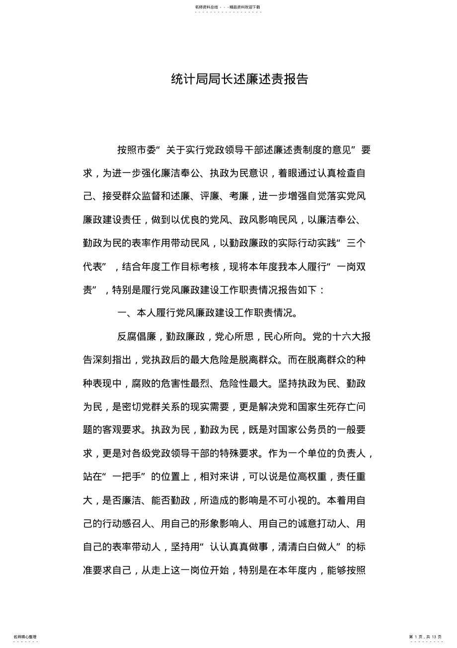 2022年统计局局长述廉述责报告 .pdf_第1页