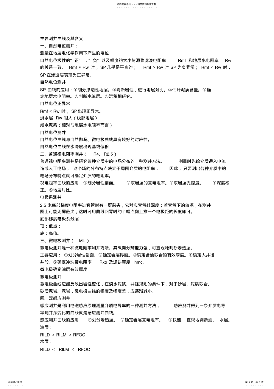 2022年主要测井曲线及其含义 .pdf_第1页