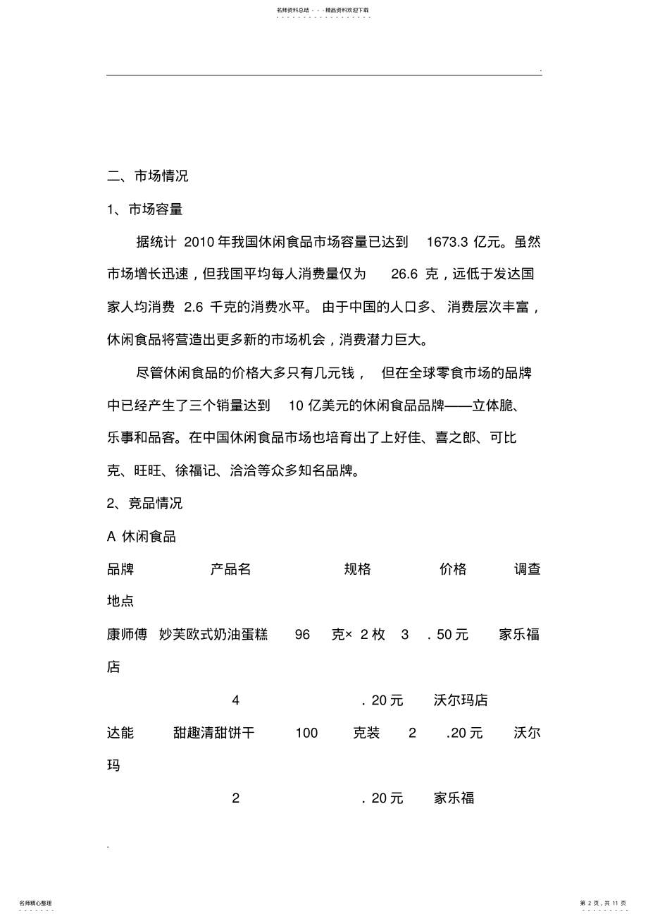 2022年休闲食品营销方案 .pdf_第2页