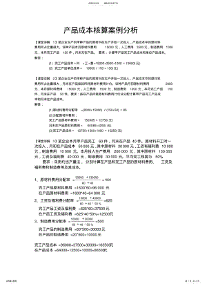 2022年产品成本核算案例分析 .pdf