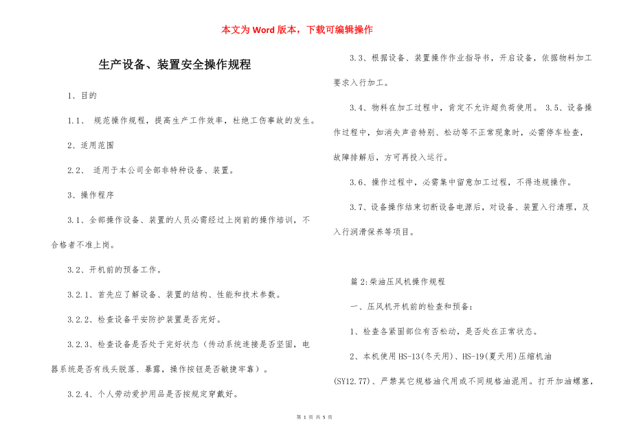 生产设备、装置安全操作规程.docx_第1页