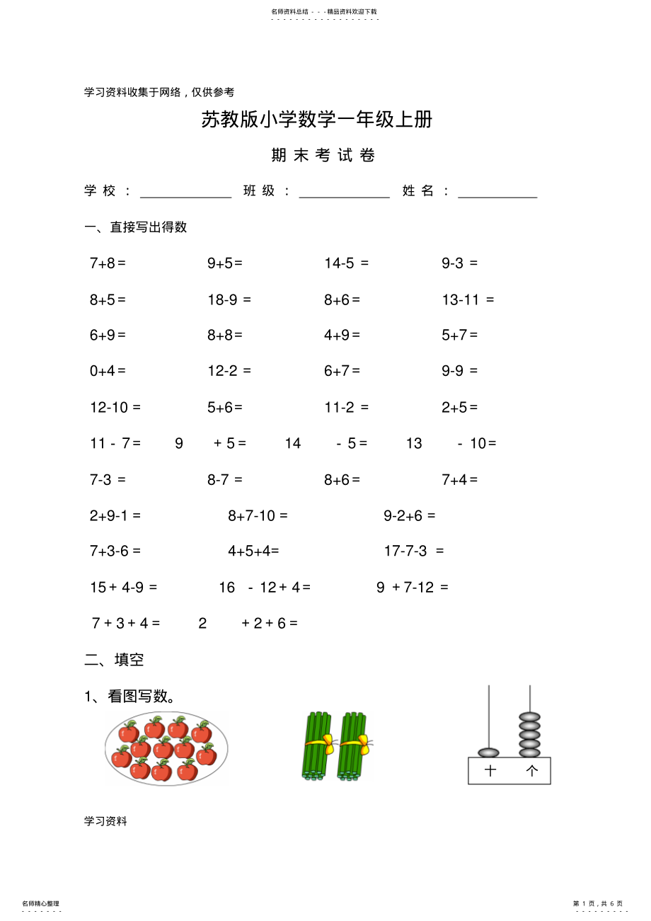 2022年苏教版小学一年级数学上册期末测试卷 .pdf_第1页