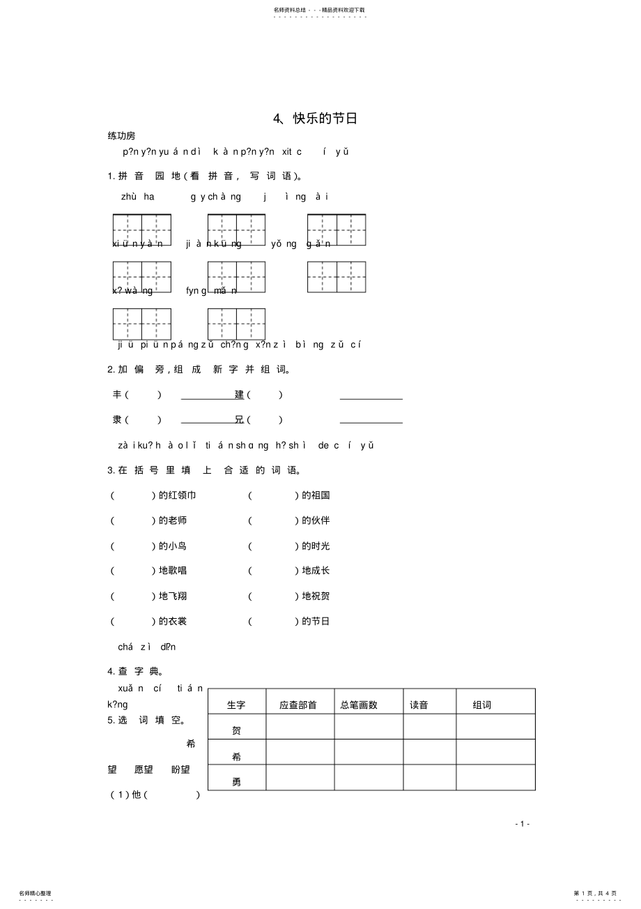 2022年二年级语文下册《快乐的节日》同步精练苏教版 .pdf_第1页