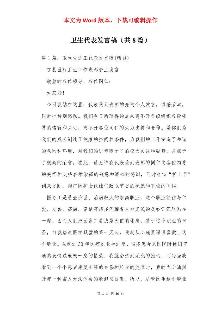 卫生代表发言稿（共8篇）.docx_第1页