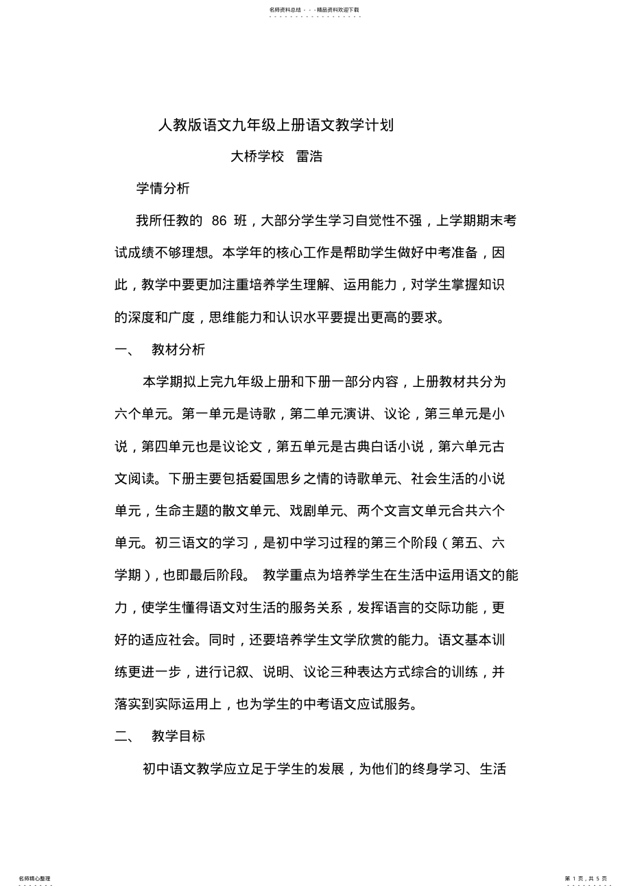 2022年人教版语文九年级上册语文教学计划 .pdf_第1页