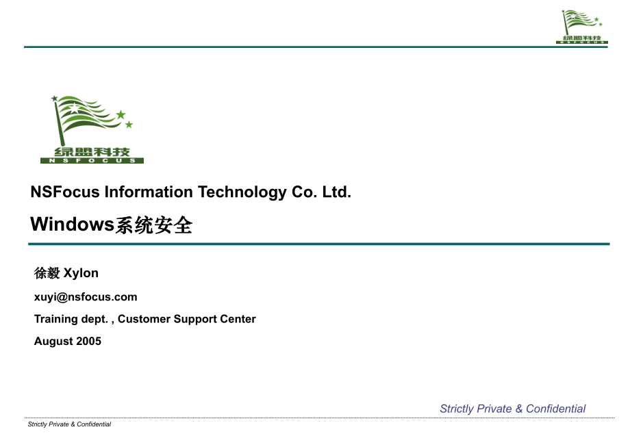 信息安全专题培训(Windows系统安全)ppt课件.ppt_第1页