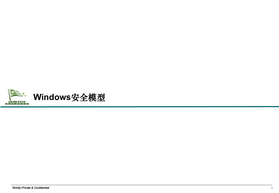 信息安全专题培训(Windows系统安全)ppt课件.ppt_第2页