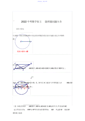 2022年中考数学复习隐形圆问题大全3.docx