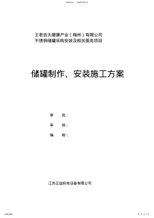 2022年储罐制作安装施工方案 .pdf