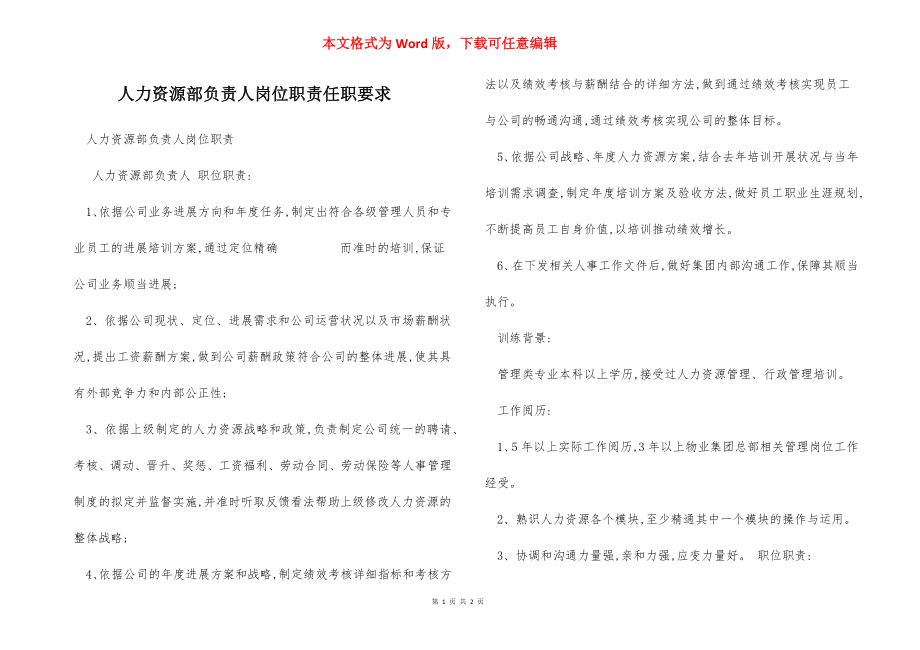 人力资源部负责人岗位职责任职要求.docx_第1页