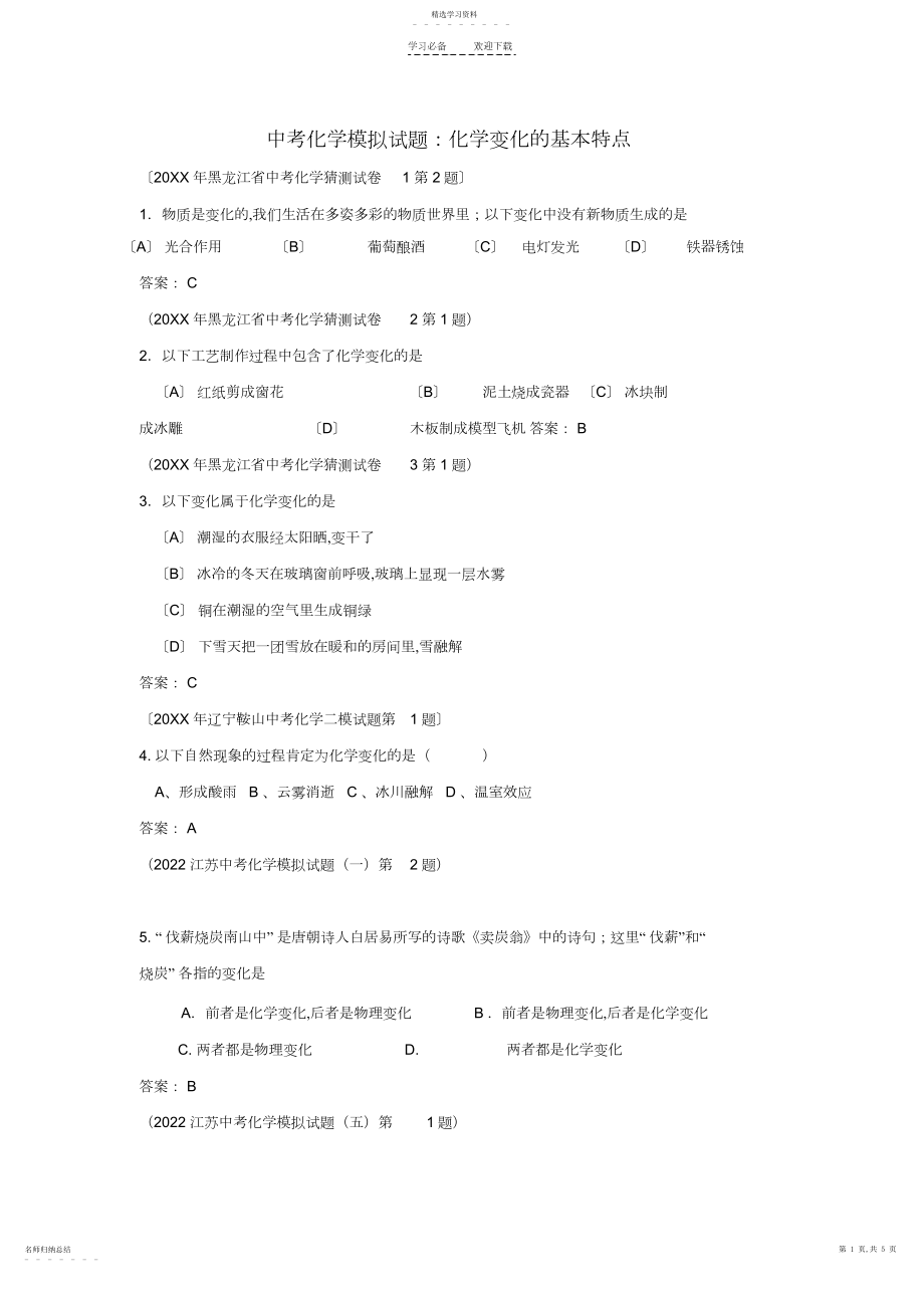 2022年中考化学模拟试题化学变化的基本特征.docx_第1页