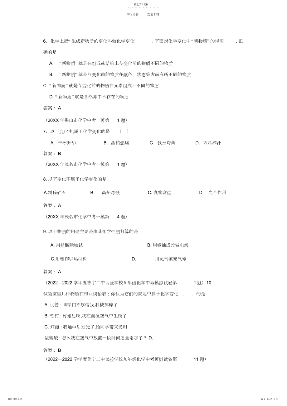 2022年中考化学模拟试题化学变化的基本特征.docx_第2页