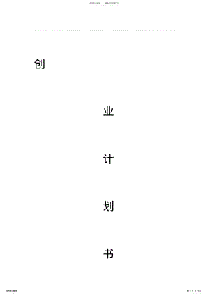 2022年装修公司创业计划书 2.pdf