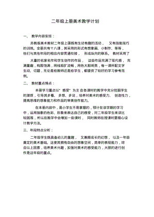 苏教版二年级上册美术教学计划.pdf