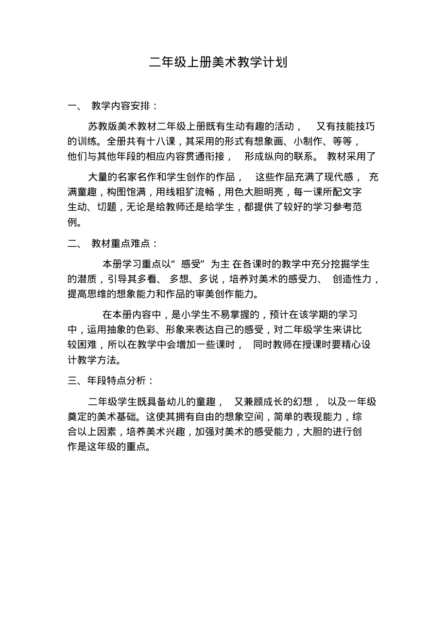 苏教版二年级上册美术教学计划.pdf_第1页