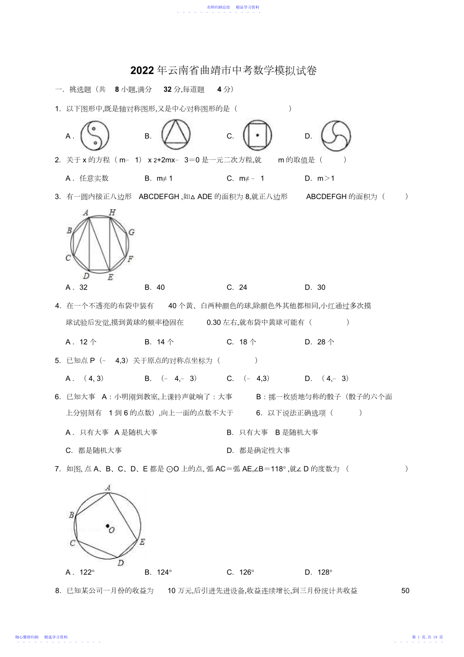 2022年云南省曲靖市中考数学模拟试卷.docx_第1页