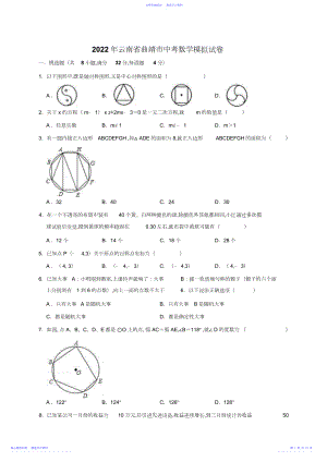 2022年云南省曲靖市中考数学模拟试卷.docx