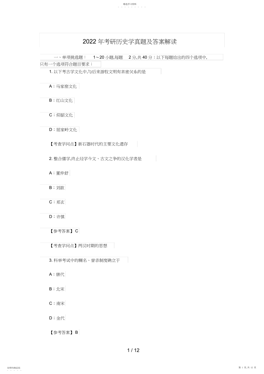 2022年考研历史学真题及答案解析.docx_第1页