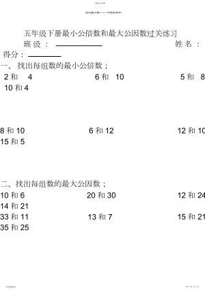 2022年五年级下册最小公倍数和最大公因数过关练习.docx