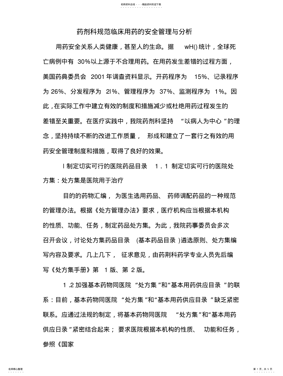 2022年药剂科规范临床用药的安全管理与分析 .pdf_第1页