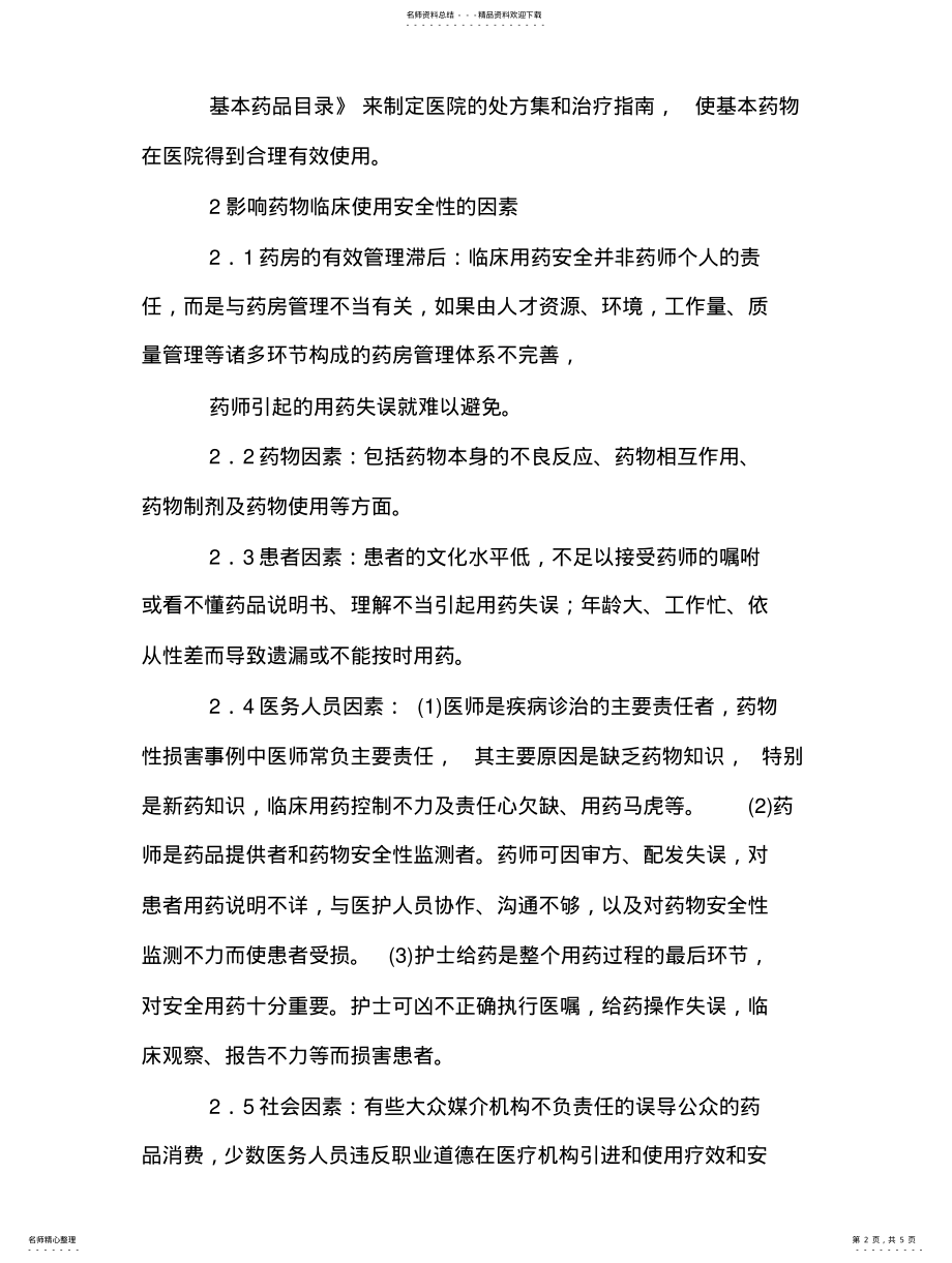 2022年药剂科规范临床用药的安全管理与分析 .pdf_第2页