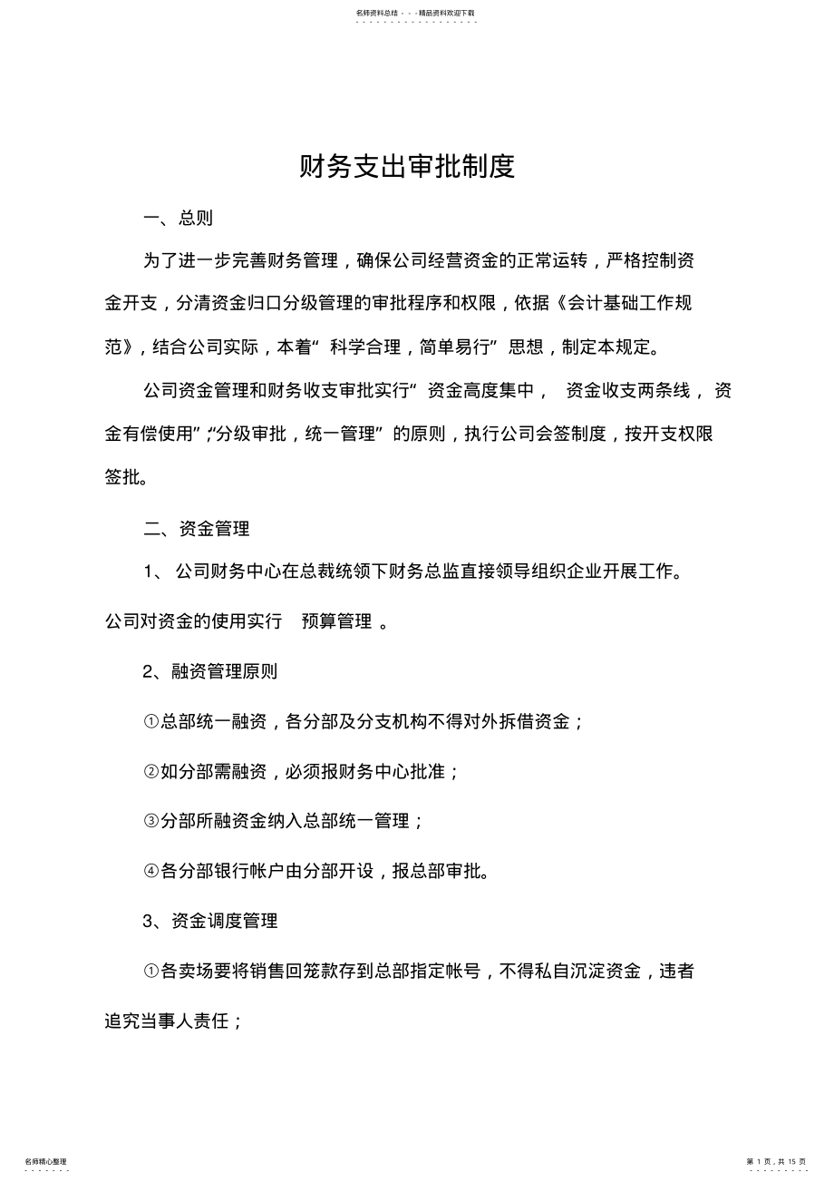 2022年财务支出审批制度 .pdf_第1页