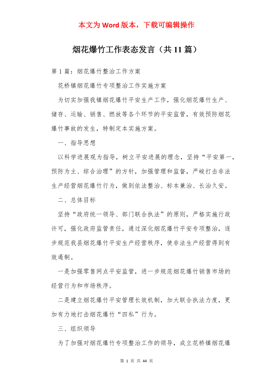 烟花爆竹工作表态发言（共11篇）.docx_第1页