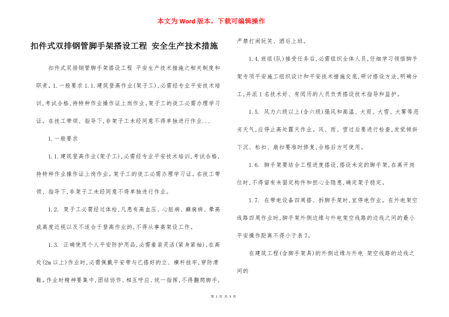 扣件式双排钢管脚手架搭设工程 安全生产技术措施.docx_第1页