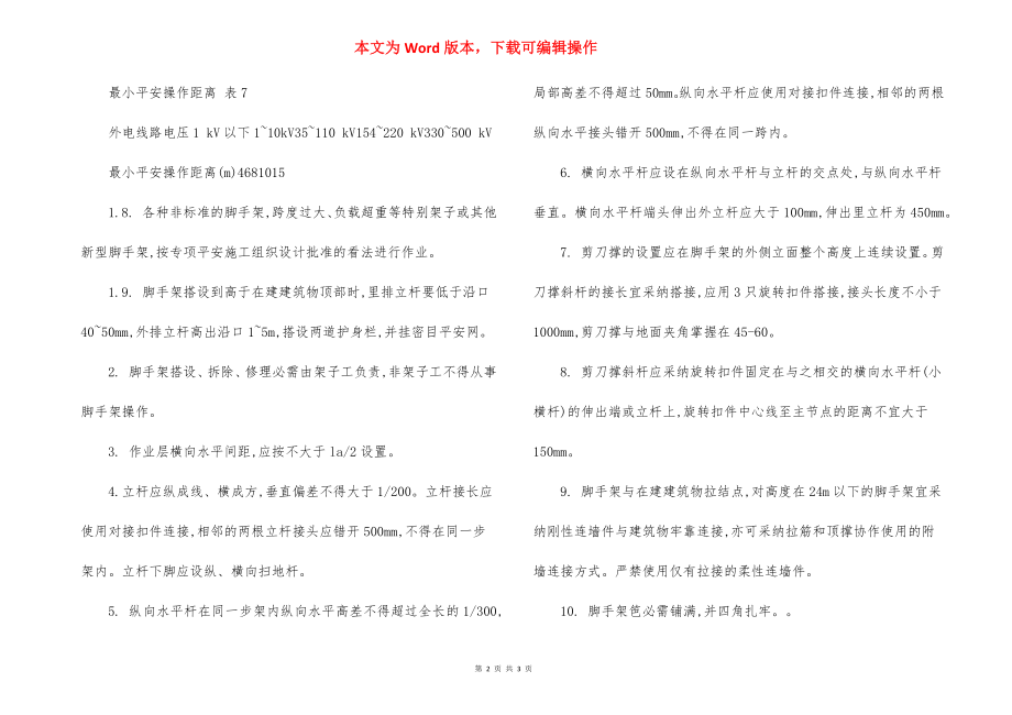 扣件式双排钢管脚手架搭设工程 安全生产技术措施.docx_第2页