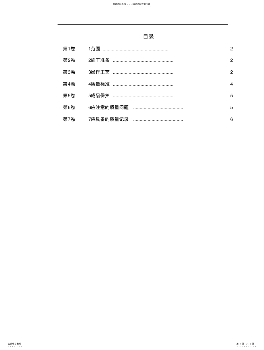 2022年低压电缆头制作安装工艺标准 .pdf_第1页