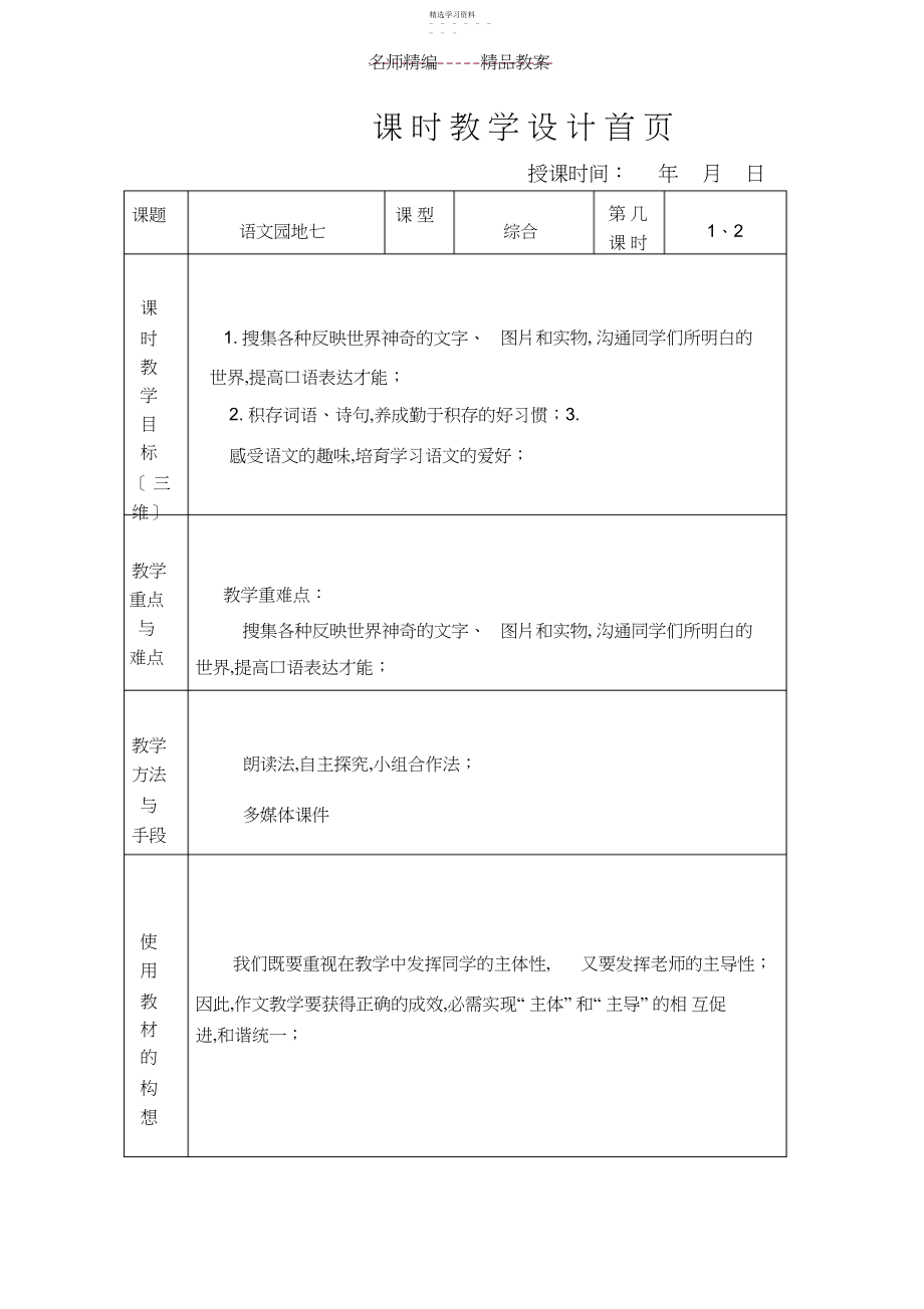 2022年苏教版三年级语文下册第七单元教案园地七MicrosoftWord文档.docx_第1页