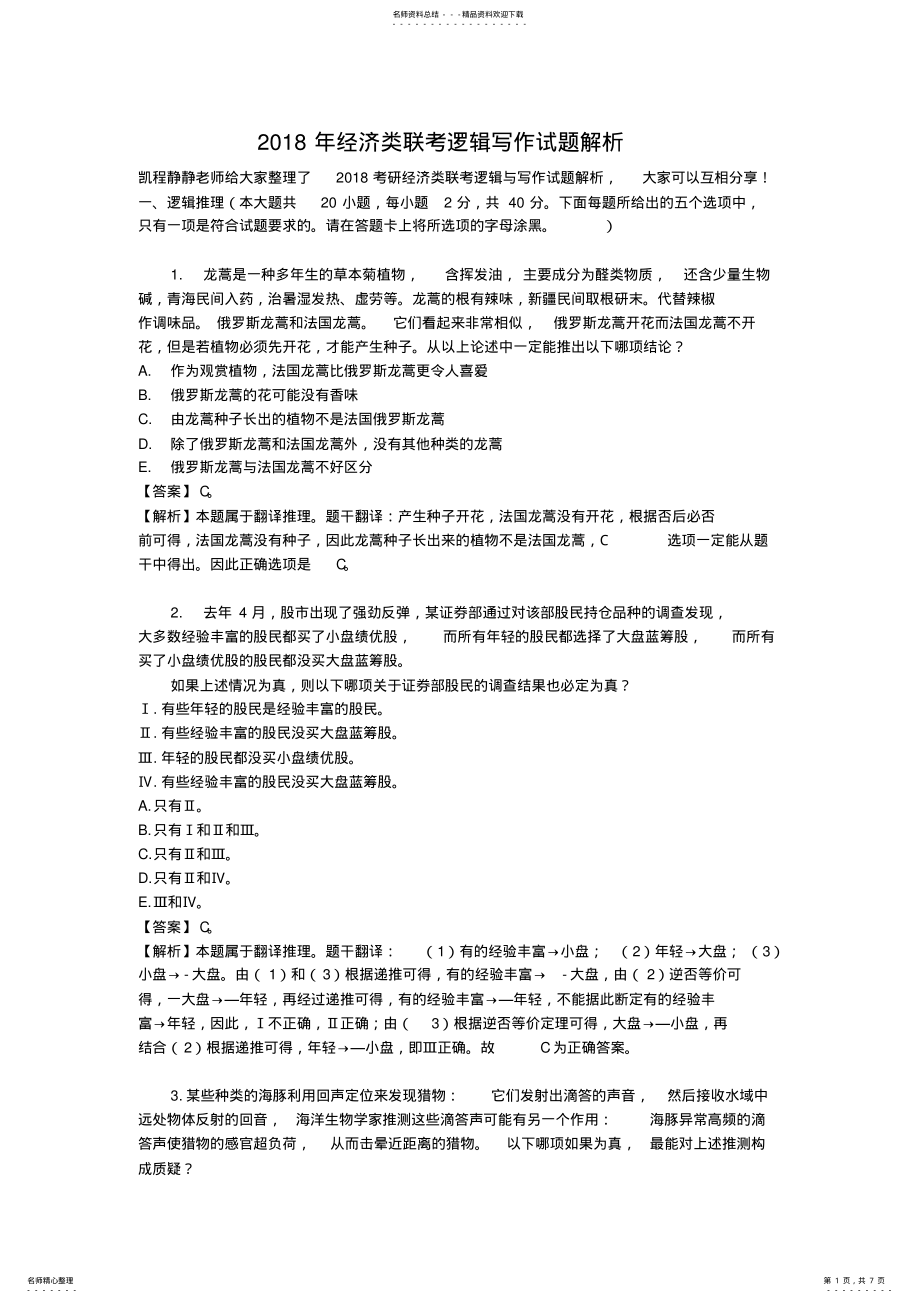 2022年考研经济类联考逻辑真题与解析完整版-凯程首发 .pdf_第1页