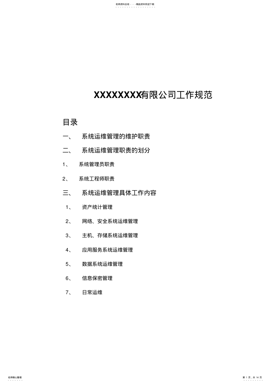 2022年系统运维工作规范 .pdf_第1页