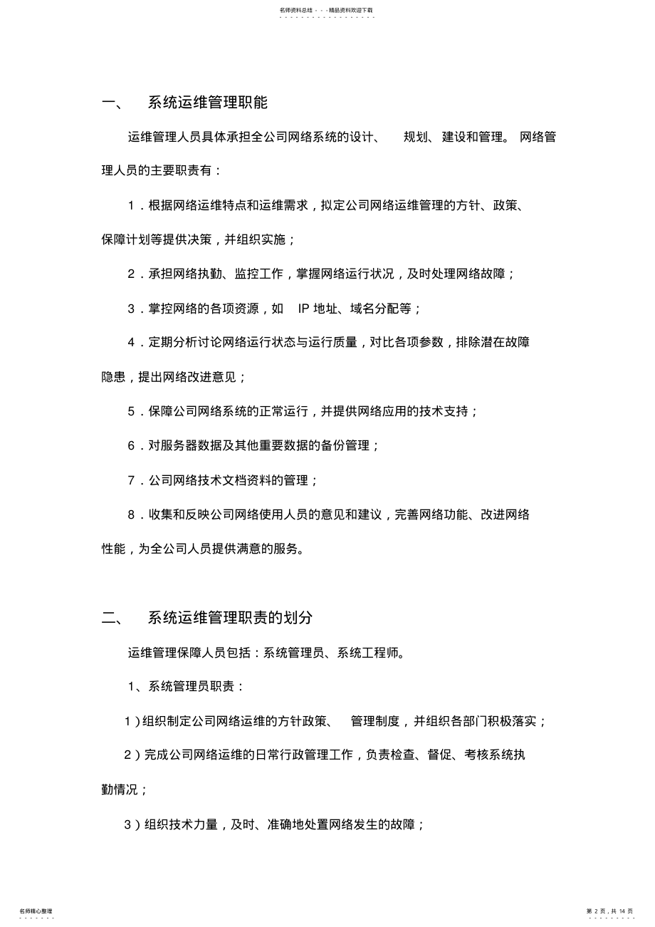 2022年系统运维工作规范 .pdf_第2页