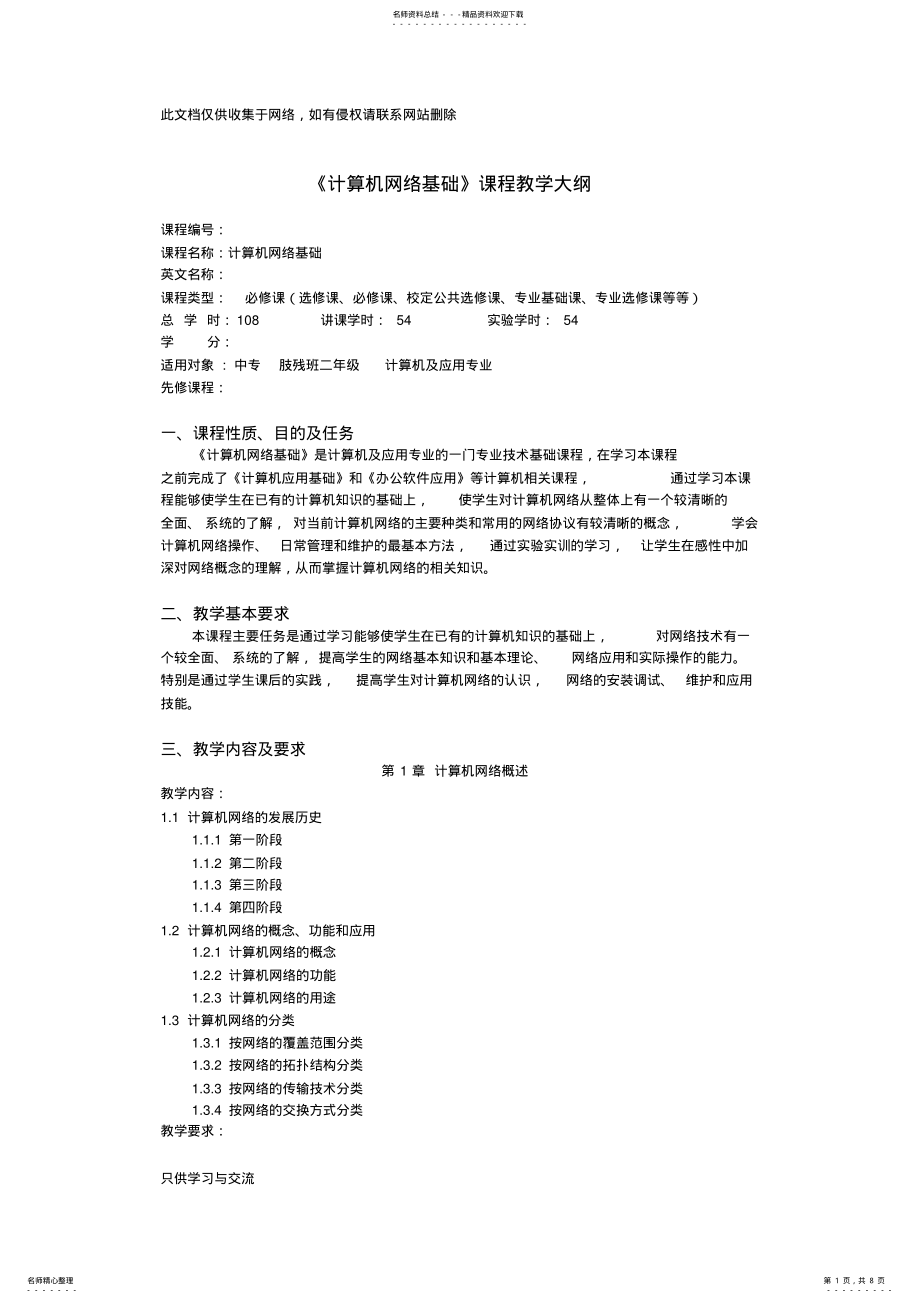 2022年中职中专学校《计算机网络基础》教学大纲复习进程 .pdf_第1页