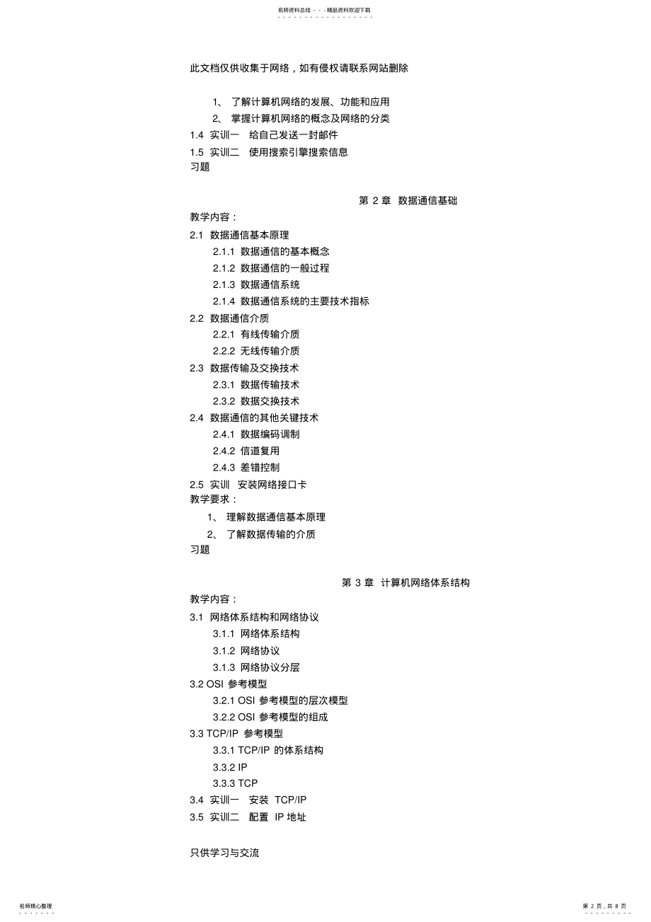 2022年中职中专学校《计算机网络基础》教学大纲复习进程 .pdf_第2页