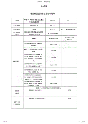 2022年装饰装修隐蔽工程验收记录表格模板 .pdf