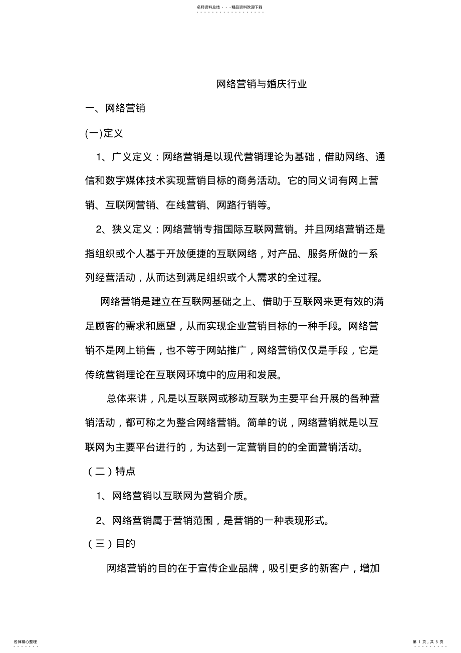 2022年网络营销与婚庆行业 .pdf_第1页