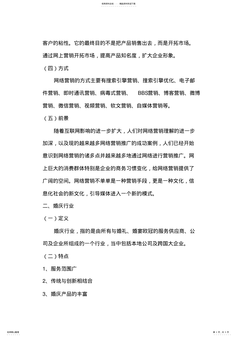 2022年网络营销与婚庆行业 .pdf_第2页