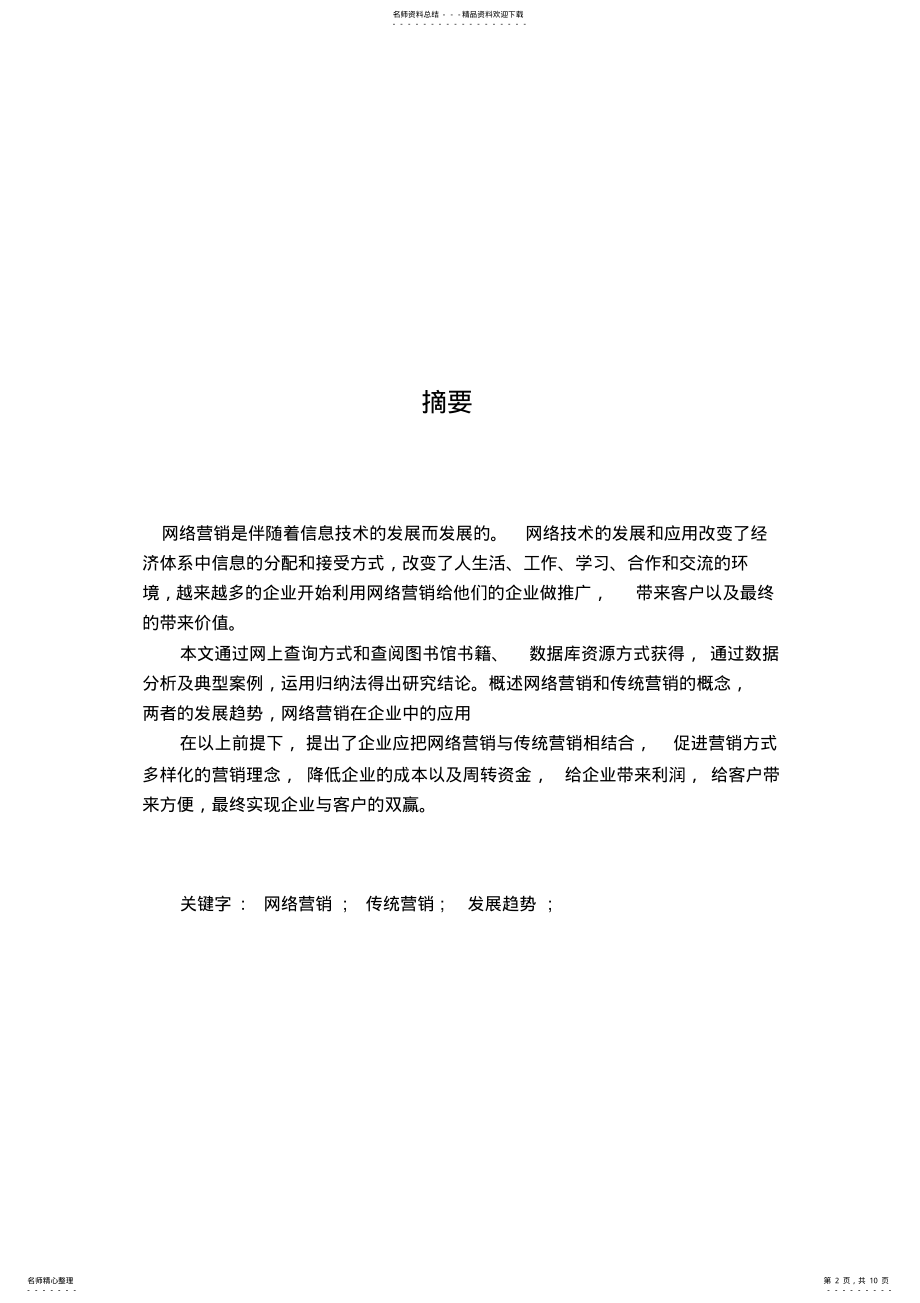 2022年网络营销与传统营销的比较 .pdf_第2页