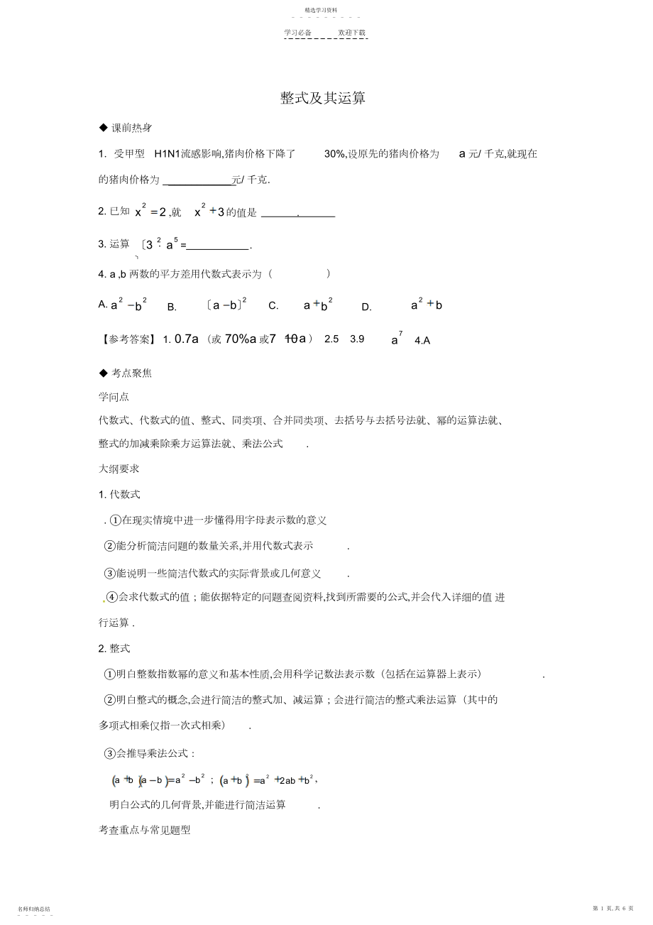 2022年中考数学第一轮复习导学案整式及其运算.docx_第1页